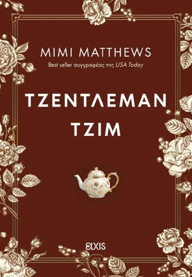 Τζέντλεμαν Τζιμ / Mimi Matthews (Elxis)