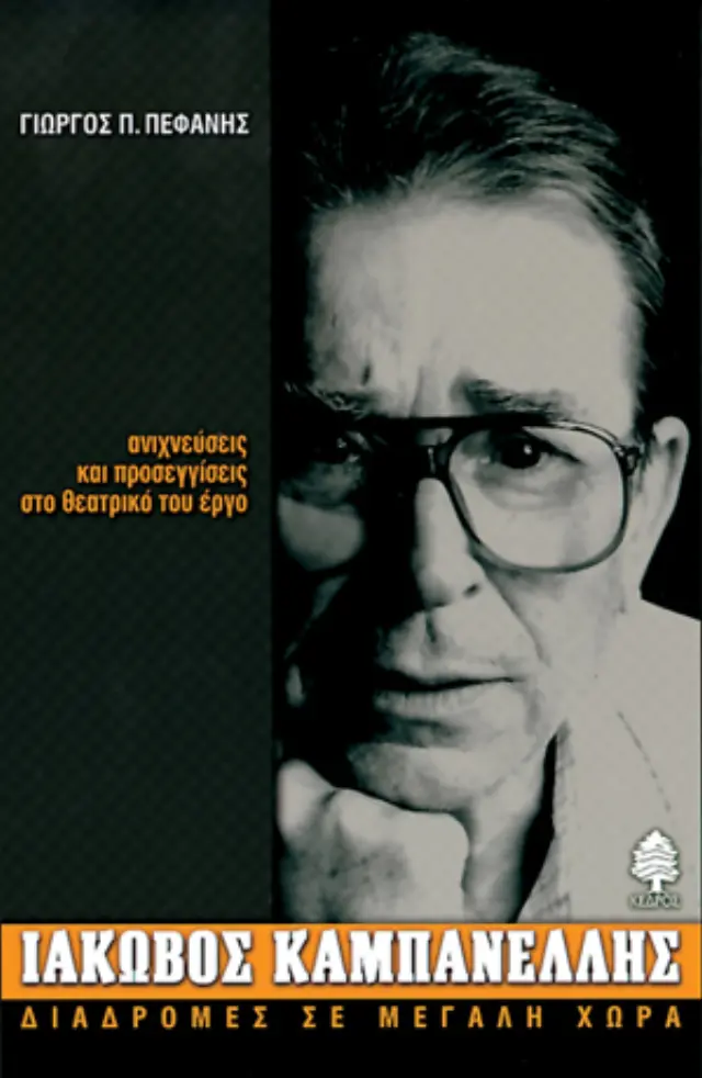 Ιάκωβος Καμπανέλλης: Ανιχνεύσεις και προσεγγίσεις στο θεατρικό του έργο