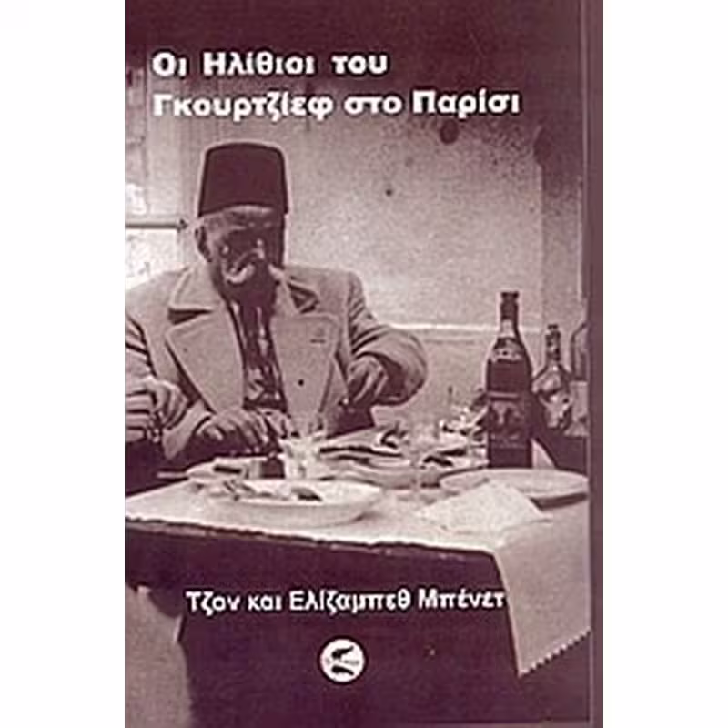 Οι Ηλίθιοι του Γκουρτζίεφ στο Παρίσι