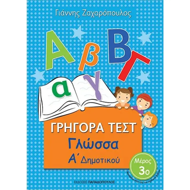 Γρήγορα Τεστ Γλώσσας Α' Δημοτικού Νο3 / Γιάννης Ζαχαρόπουλος (Παπαδόπουλος)