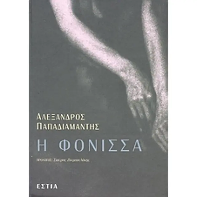 Η Φονισσα Κοινωνικον Μυθιστορημα (Νεοελληνικη Λογοτεχνια)