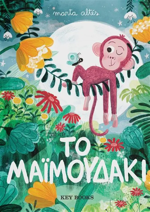 Το μαϊμουδάκι / Marta Altés (Key Books)