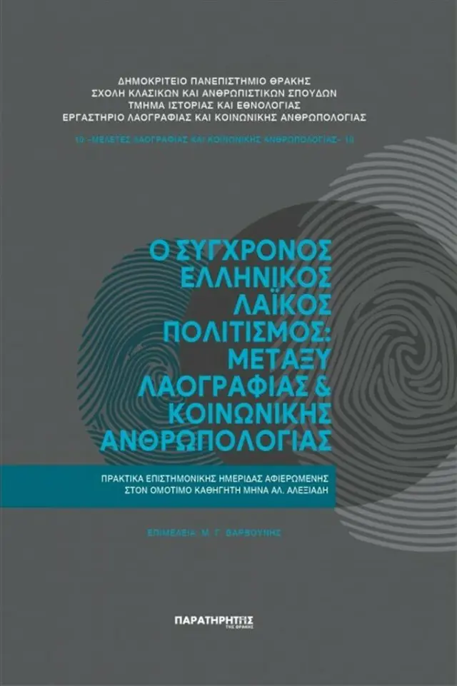 Ο σύγχρονος ελληνικός λαϊκός πολιτισμός: Μεταξύ λαογραφίας και κοινωνικής ανθρωπολογίας (Παρατηρητής της Θράκης)