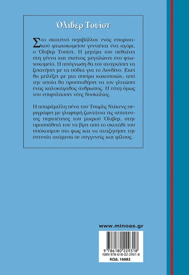 Όλιβερ Τουίστ / Τσαρλς Ντίκενς (Μίνωας) 2