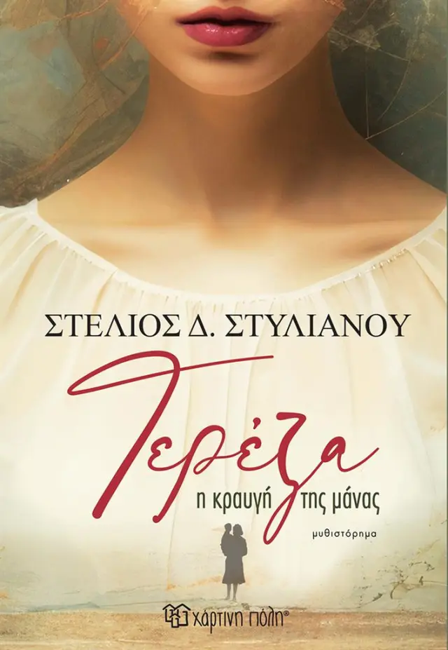 Τερέζα - Η κραυγή της μάνας / Στέλιος Δ. Στυλιανού (Χάρτινη Πόλη)