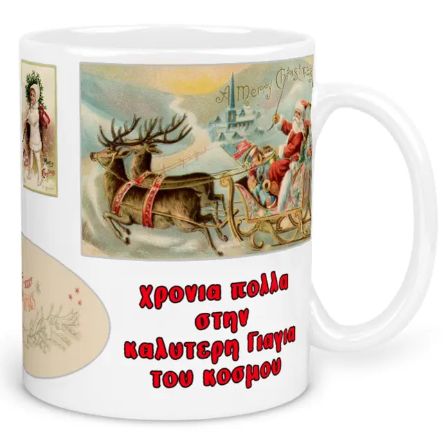 κούπα κεραμική χριστουγεννιάτικη vintage christmas Στην καλύτερη γιαγιά του κόσμου με συσκευασία δώρου (b112)