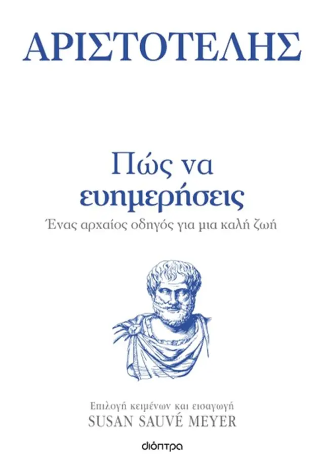 Πώς να ευημερήσεις / Αριστοτέλης (Διόπτρα)
