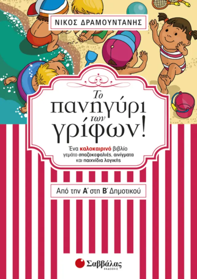 ΤΟ ΠΑΝΗΓΥΡΙ ΤΩΝ ΓΡΙΦΩΝ ΑΠΟ ΤΗΝ Α' ΣΤΗ Β' ΔΗΜΟΤΙΚΟΥ