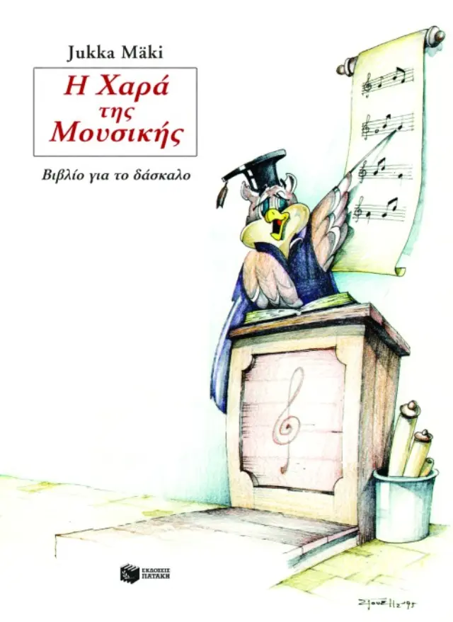 Η χαρά της μουσικής, βιβλίο για το δάσκαλο
