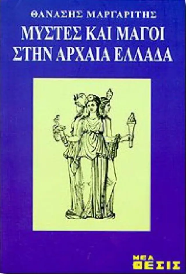 Μύστες και μάγοι στην αρχαία Ελλάδα