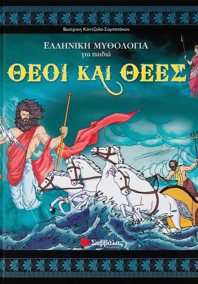 Θεοί και θεές / Βεατρίκη Κάντζολα-Σαμπατάκου (Σαββάλας)