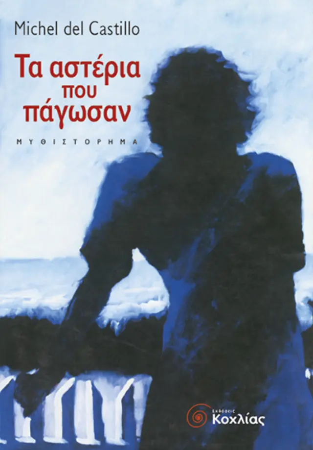 Τα αστέρια που πάγωσαν