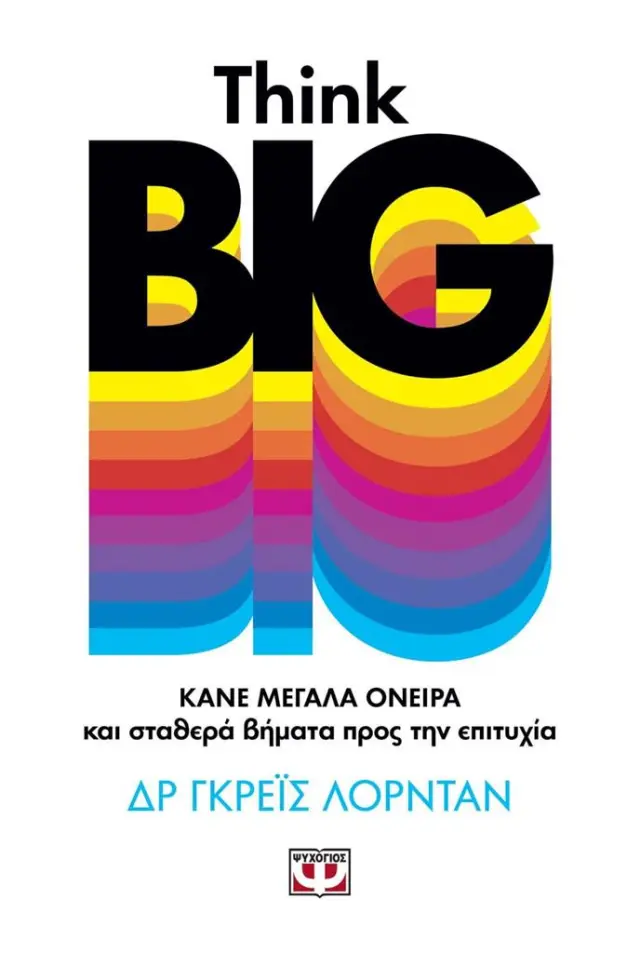 Think Big. Κάνε Μεγάλα Όνειρα και Σταθερά Βήματα προς την Επιτυχία