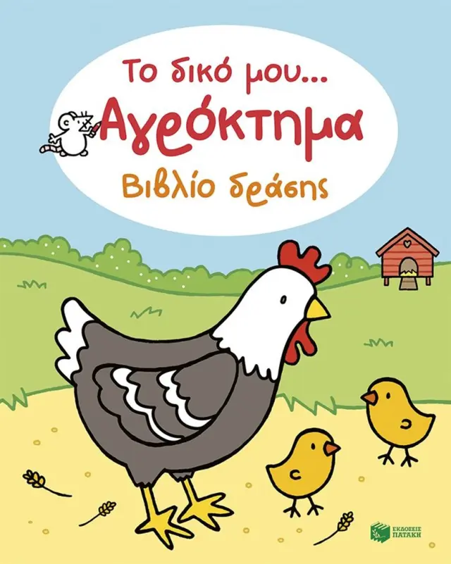 Το δικό μου... Αγρόκτημα - Βιβλίο δράσης / Rosie Dickins (Εκδόσεις Πατάκη)