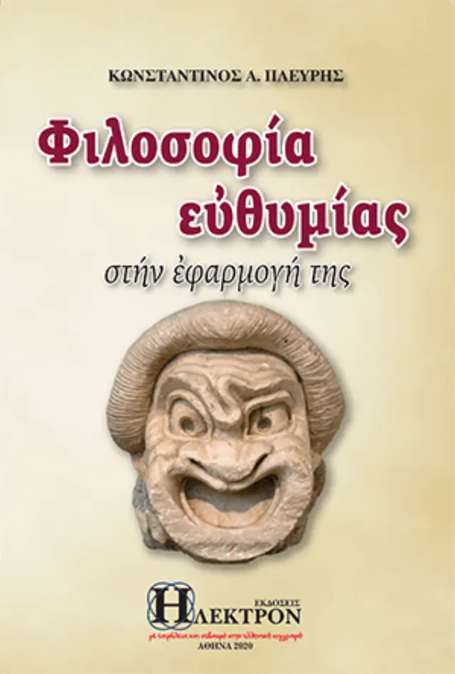 Φιλοσοφία της ευθυμίας