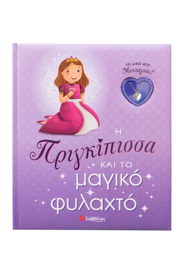 Η ΠΡΙΓΚΙΠΙΣΣΑ ΚΑΙ ΤΟ ΜΑΓΙΚΟ ΦΥΛΑΧΤΟ (ΤΟ ΔΙΚΟ ΜΟΥ ΜΕΝΤΑΓΙΟΝ!)