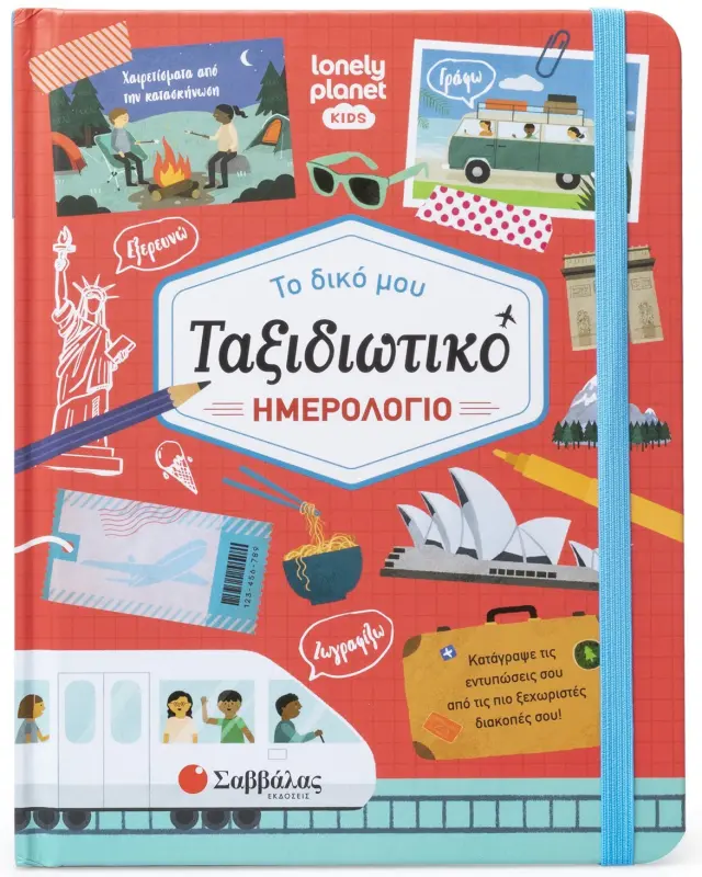 Tο δικό μου ταξιδιωτικό ημερολόγιο