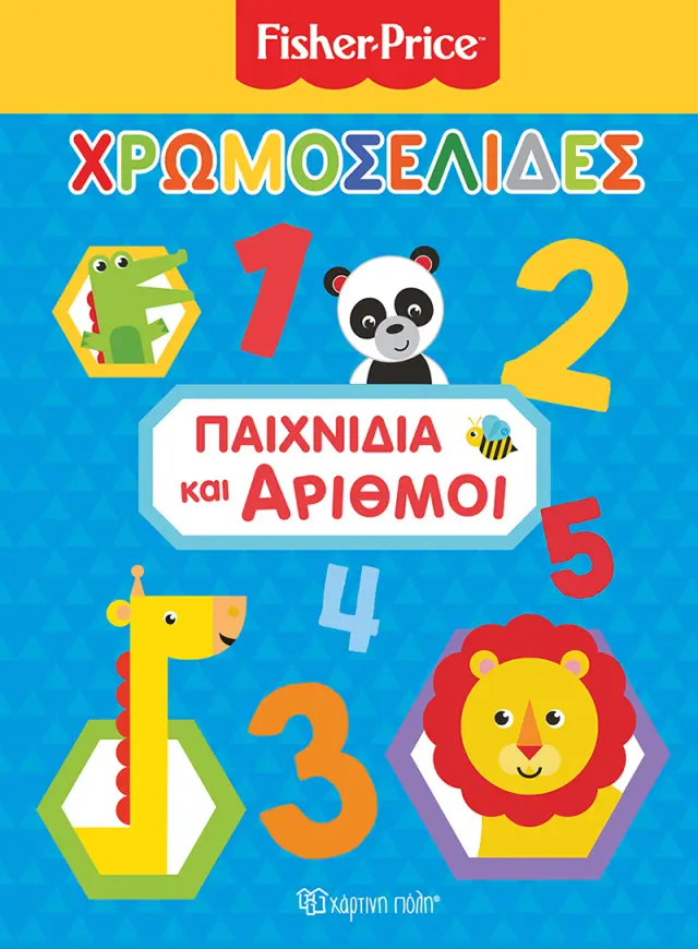 Fisher Price - Χρωμοσελίδες - Παιχνίδια και Αριθμοί