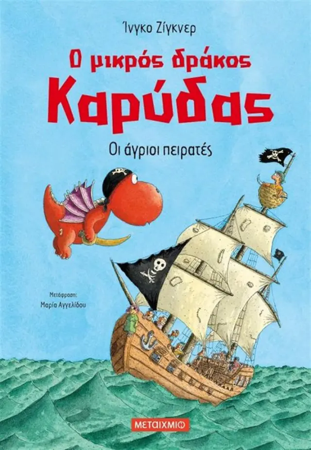 Ο μικρός δράκος Καρύδας 19 - Οι άγριοι πειρατές / Ingo Siegner (Μεταίχμιο)