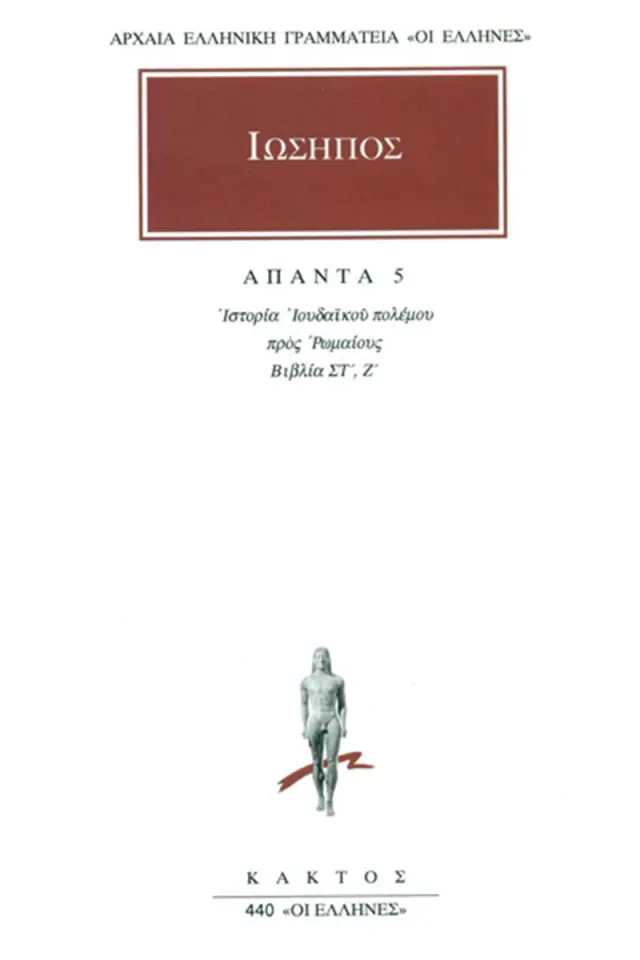 Ιουδαϊκός πόλεμος ΣΤ΄-Ζ΄