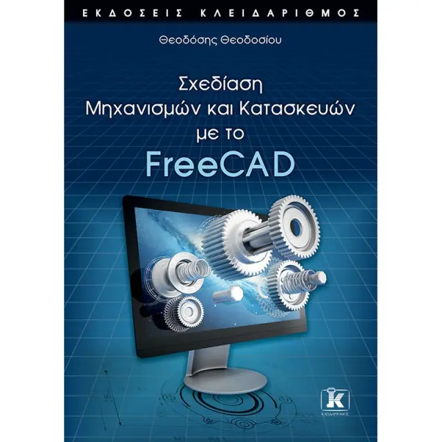 Σχεδίαση Μηχανισμών και Κατασκευών με το FreeCAD