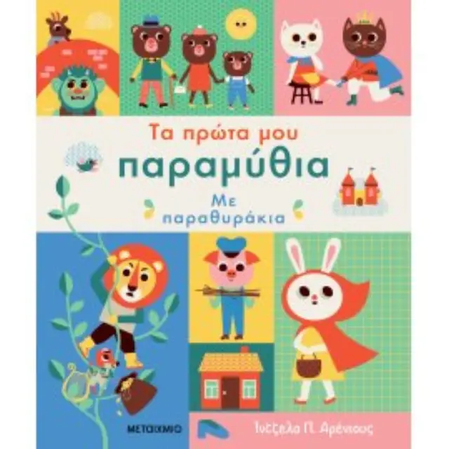 Τα Πρώτα Μου Παραμύθια Με Παραθυράκια, Μάρω Ταυρή - Εκδόσεις Μεταίχμιο 2