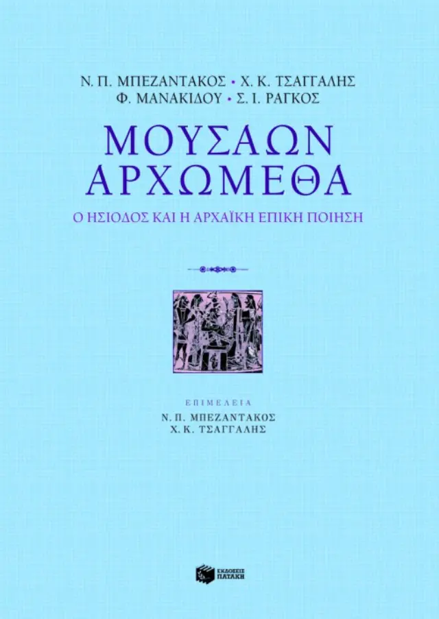 Μουσάων Αρχώμεθα