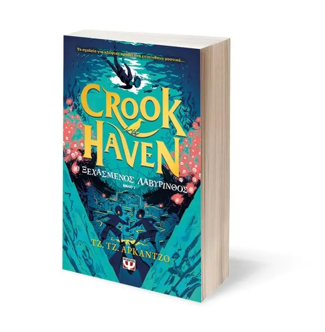 Crookhaven 2: Ο ξεχασμένος λαβύρινθος / Τζ.Τζ. Άρακντζο (Ψυχογιός) 3