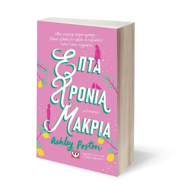 Επτά χρόνια μακριά / Ashley Poston (Ψυχογιός) 3