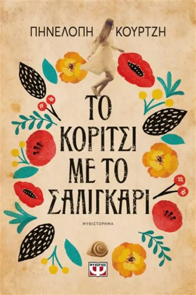Το κορίτσι με το σαλιγκάρι / Πηνελόπη Κουρτζή (Ψυχογιός)