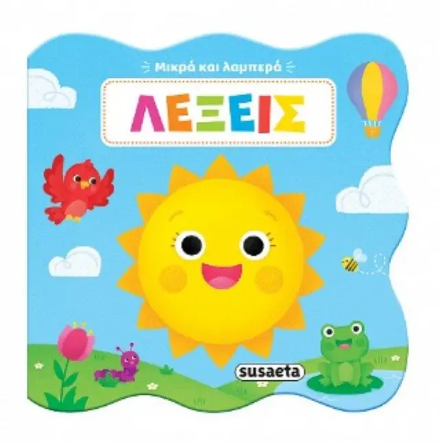 Μικρά και λαμπερά: Λέξεις (Susaeta)