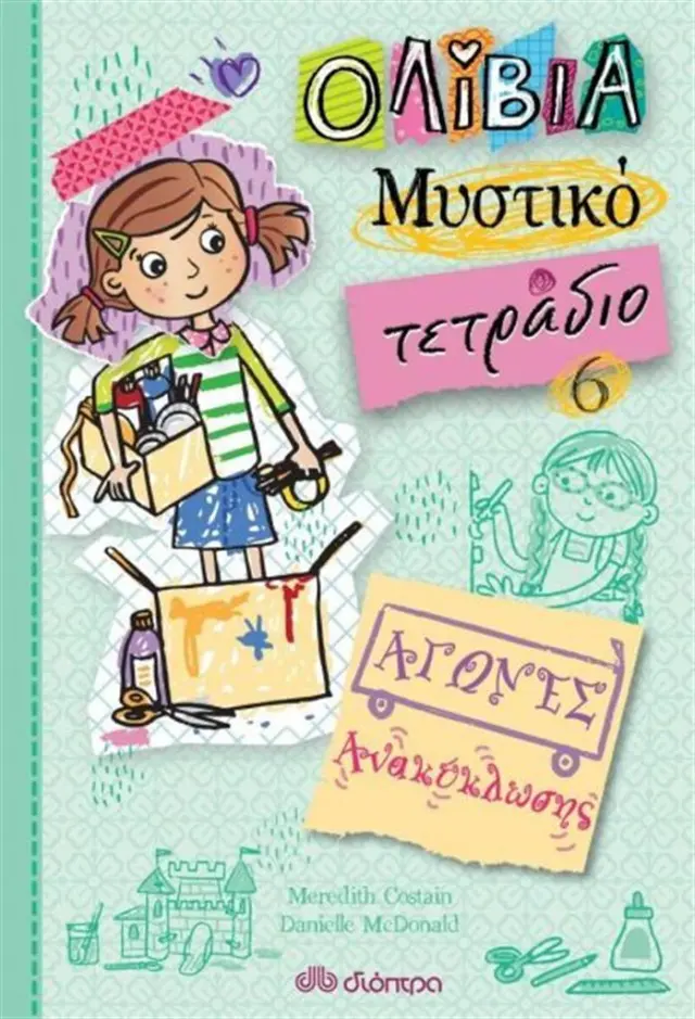 Ολίβια - Μυστικό Τετράδιο 6 - Αγώνες ανακύκλωσης / Meredith Costain, Danielle McDonald (Διόπτρα)