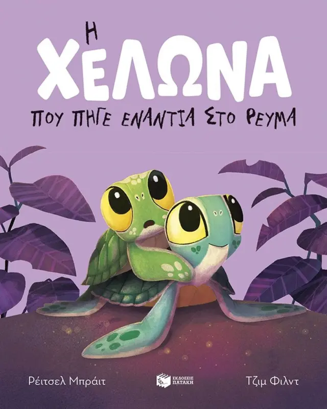 Η χελώνα που πήγε ενάντια στο ρεύμα / Rachel Bright (Εκδόσεις Πατάκη)