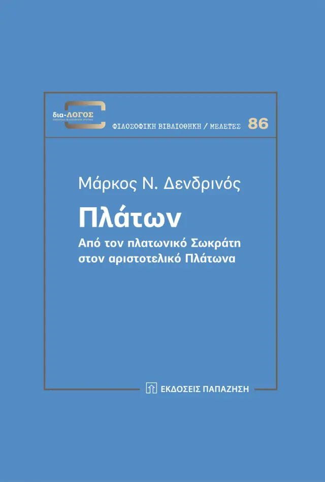 Πλάτων: Από τον πλατωνικό Σωκράτη στον αριστοτελικό Πλάτωνα