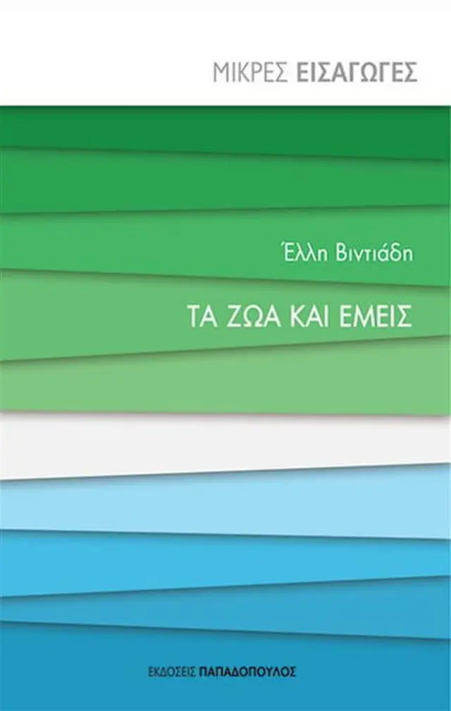Τα ζώα και εμείς / Έλλη Βιντιάδη (Παπαδόπουλος)