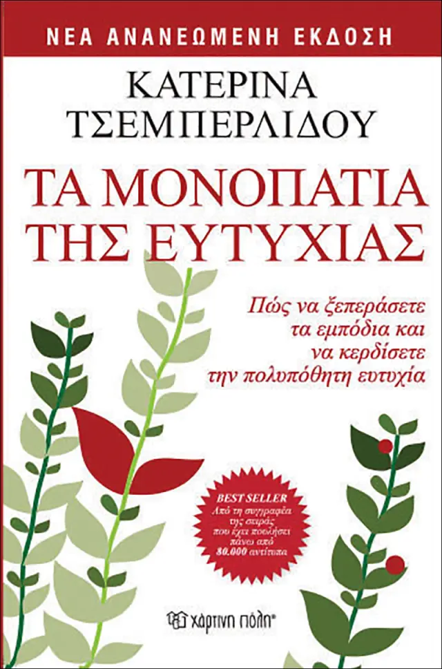 Τα Μονοπάτια της Ευτυχίας
