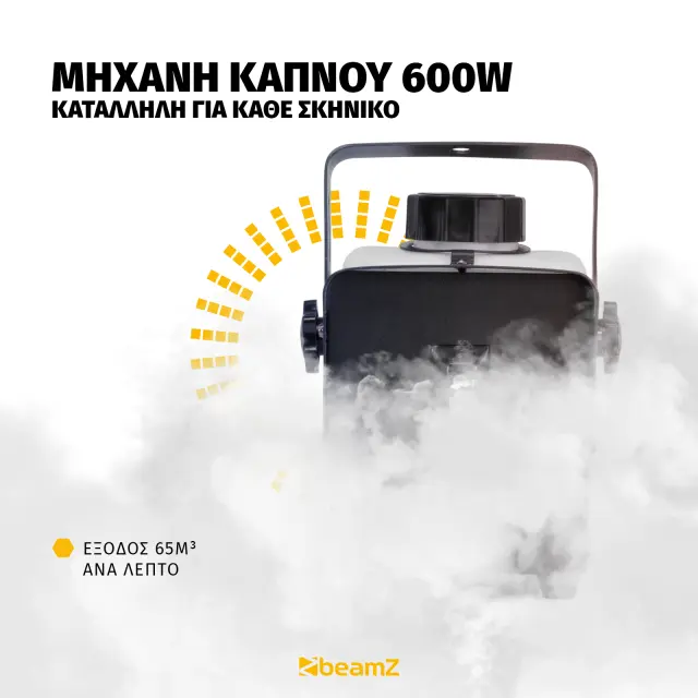 BEAMZ RAGE 600I SMOKE MACHINE ΜΗΧΑΝΗ ΚΑΠΝΟΥ 2