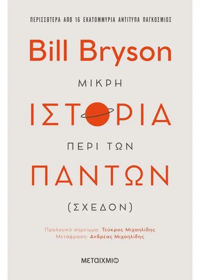 Μικρή ιστορία περί των πάντων (σχεδόν)