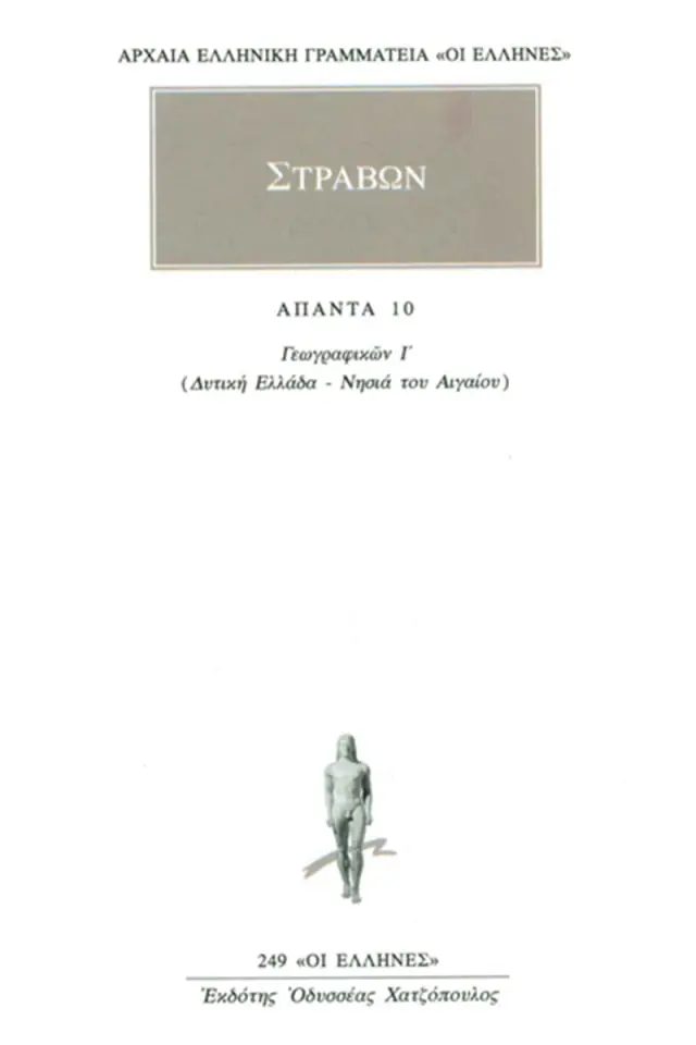 Γεωγραφικά 10