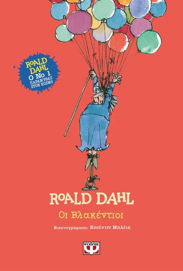 Οι Βλακέντιοι (Σκληρόδετη Έκδοση) - Roald Dahl (Ψυχογιός)