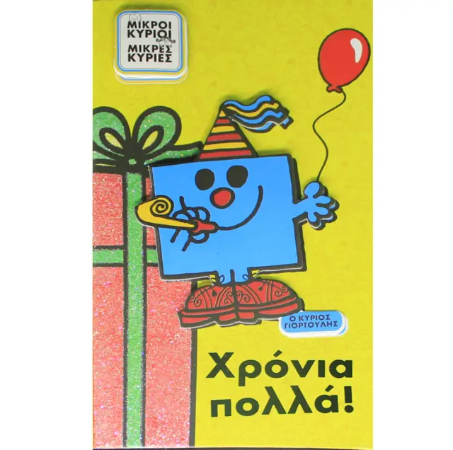 Ευχετήρια Κάρτα Χρόνια Πολλά Ο Κύριος Γιορτούλης (HP.GR.C.0021)