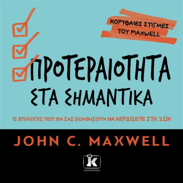 Προτεραιότητα στα σημαντικά / John C. Maxwell (Κλειδάριθμος)