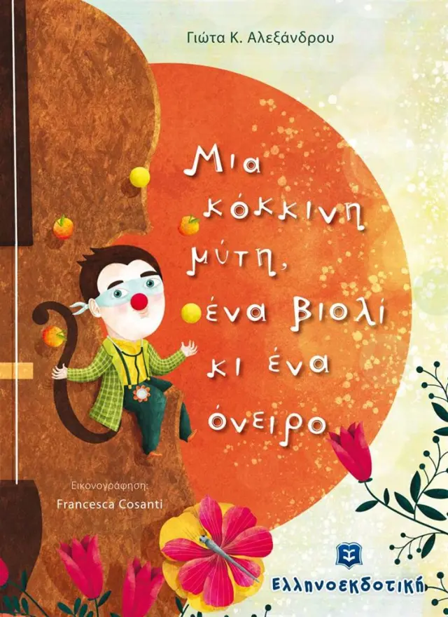 Μια κόκκινη μύτη, ένα βιολί κι ένα όνειρο / Γιώτα Κ. Αλεξάνδρου (Ελληνοεκδοτική)