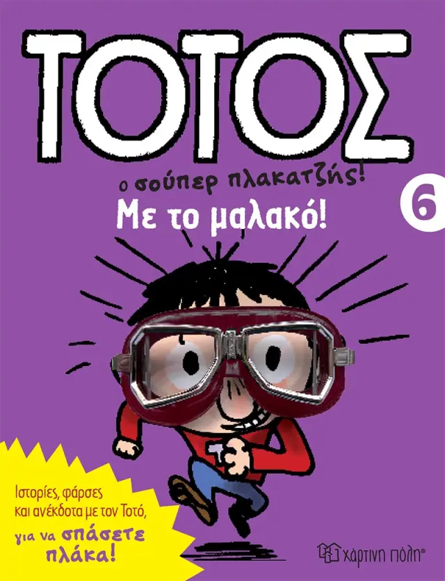 Τοτός No 6 - Με το Μαλακό!