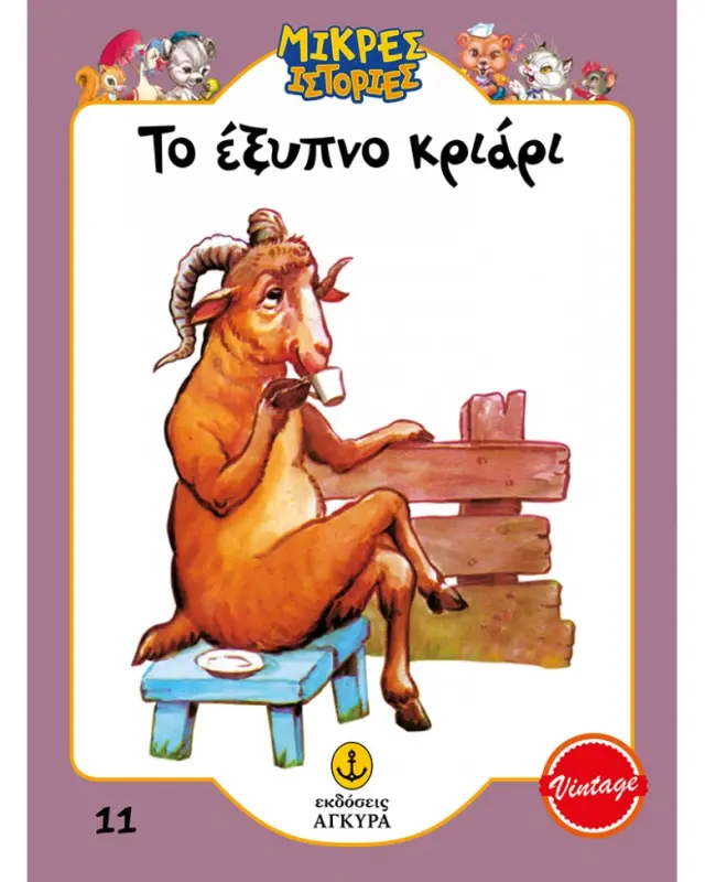 Μικρές ιστορίες 11: Το έξυπνο κριάρι