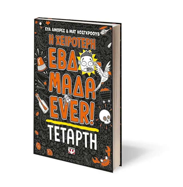 Η χειρότερη εβδομάδα ever 3: Τετάρτη / Εύα Αμόρες - Ματ Κόσκγκροουβ (Ψυχογιός) 3