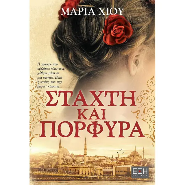Σταχτη Και Πορφυρα
