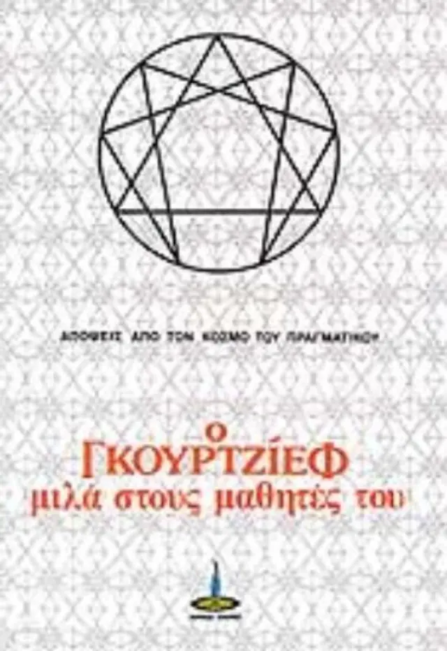 Ο Γκουρτζίεφ μιλά στους μαθητές του