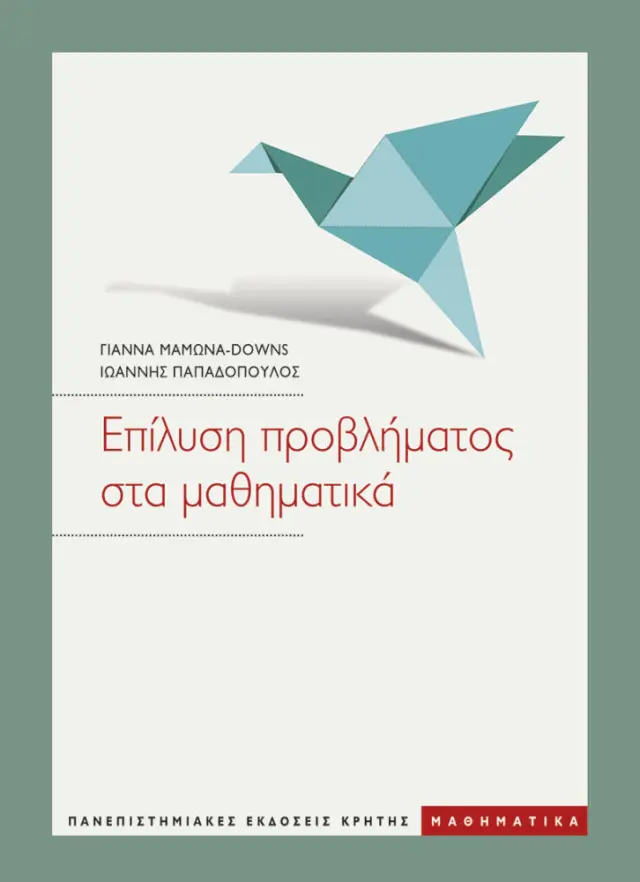 ΕΠΙΛΥΣΗ ΠΡΟΒΛΗΜΑΤΟΣ ΣΤΑ ΜΑΘΗΜΑΤΙΚΑ