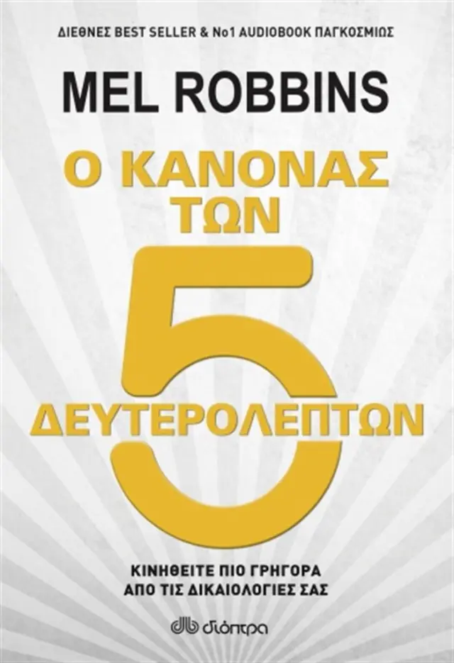 Ο κανόνας των 5 δευτερολέπτων/ Mel Robbins (Διόπτρα)